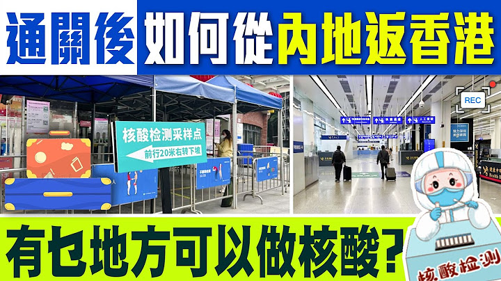 【回港攻略】记得做完核酸才回香港！Andy 教你快速寻找核酸检测点，仲实地测试过关流程。 - 天天要闻