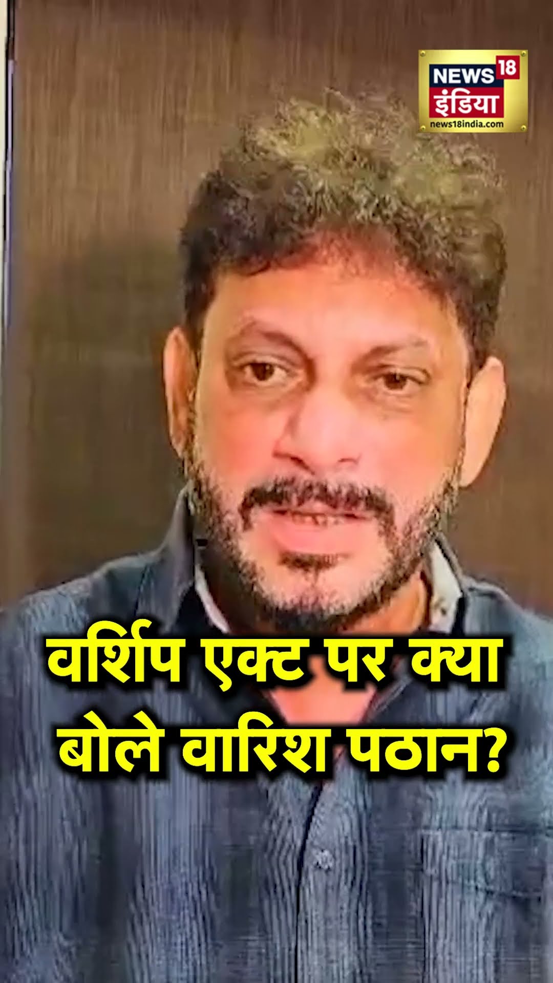 Places Of Worship Act पर क्या बोले Owaisi के नेता Waris Pathan? | N18S | Supreme Court | AIMIM