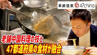 産地にこだわり過ぎたラーメンとチャーハンがたまらなく旨かった！【南国酒家47china/グランスタ東京】