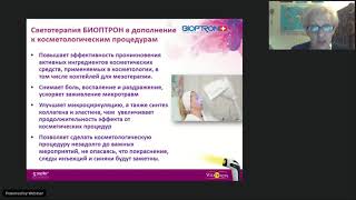 Вебинар | Уходовые процедуры | Кожа | Волосы |  Курочкина Елена Романовна
