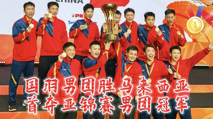 【2024亞錦賽】3-0！國羽男團勝馬來西亞，首奪亞錦賽男團冠軍，謝浩南/曾維瀚絕殺世界冠軍！｜中國體育比賽傳奇 - 天天要聞