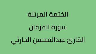 سورة الفرقان القارئ عبدالمحسن الحارثي