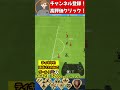 ティキタカ！ほぼパスのみでゴール！4321カスタム戦術ランク１！FC 24 ultimate team #eafc24 #shorts #fc24 #soccer #サッカー