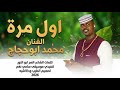 جديد2026الفنان محمد ابوحجاج اول مرة