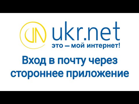 Как войти в почту ukr.net через приложение на андроиде. Не получается войти в почту на смартфоне?