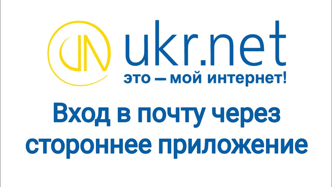 Ukr net почта вход в почтовый. Укр нет. Укрнет почта. Почта укрнет войти. Почта укр нет вход на мою страницу.