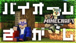 【 Minecraft 】ご近所にないバイオームをさがそう【 戌々田モコチヤス / 白瀬飾 】