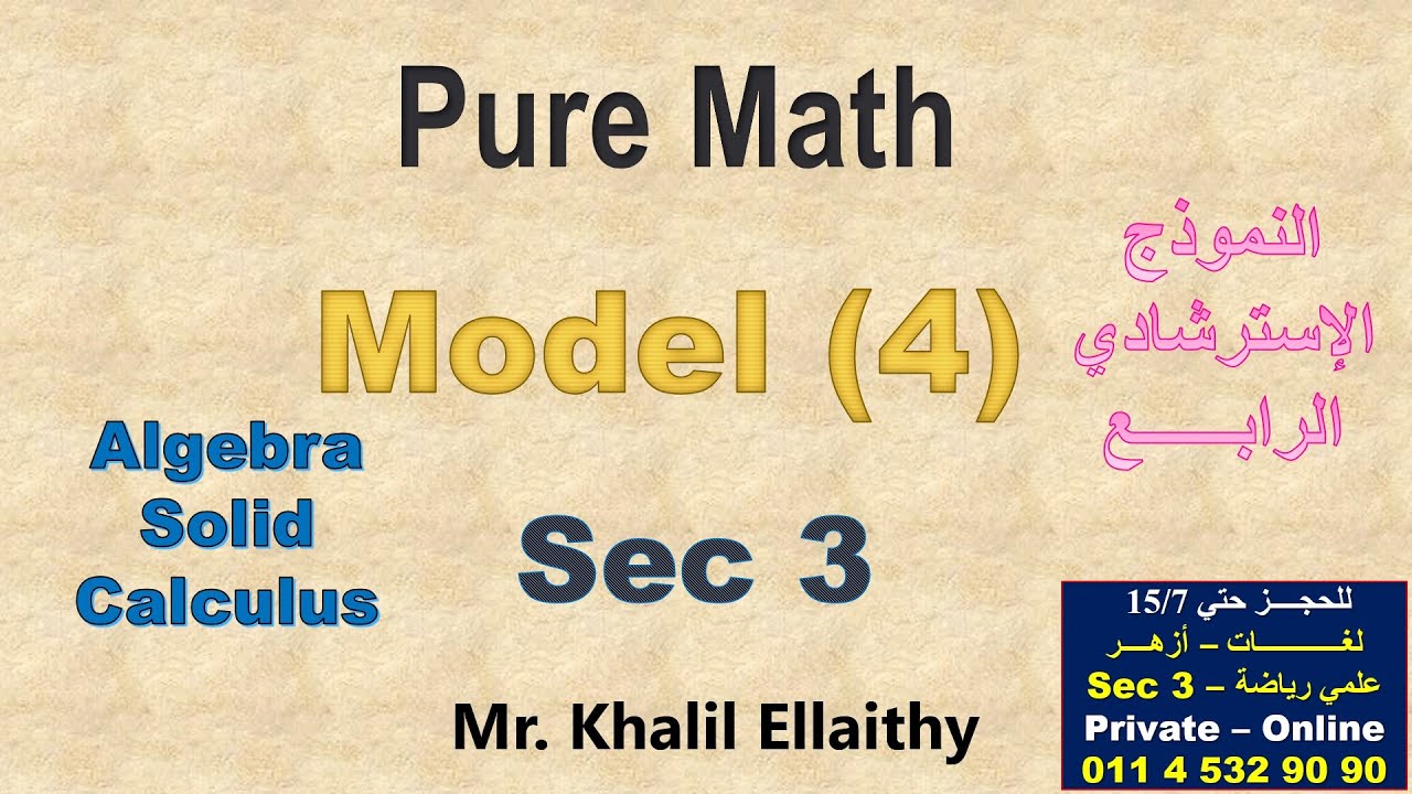 حل النموذج الاسترشادي الرابـــــــع (Pure Math) 2025 الصف الثالث الثانوي لغات
