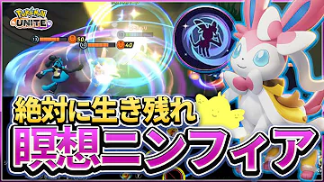 どんな敵が来ても生き残れ めいそう型ニンフィア 流行りのアローもアブソルもなんのその ポケモンユナイト Mp3 どんな敵が来ても生き残れ めいそう型ニンフィア 流行りのアローもアブソルもなんのその ポケモンユナイト Mp3