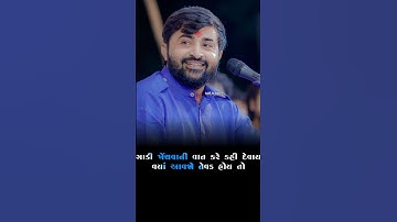 ભલે માથે ગમે એટલી લોનો ફરતી હોય ભાઈ || દેવાયત ખવડ || #devayatkhavad #dayro #gujaratistatus #shorts