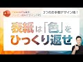 プレゼン資料デザインTIPS第14回 インパクトのある表紙をサクッとつくる!3つのデザイン手法をご紹介!
