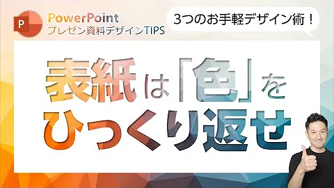 プレゼン資料劇的ビフォーアフター インパクトのあるカッコいい表紙スライドをつくる方法 Powerpoint パワーポイント パワポ Mp3 プレゼン資料劇的ビフォーアフター インパクトのあるカッコいい表紙スライドをつくる方法 Powerpoint パワーポイント パワポ Mp3