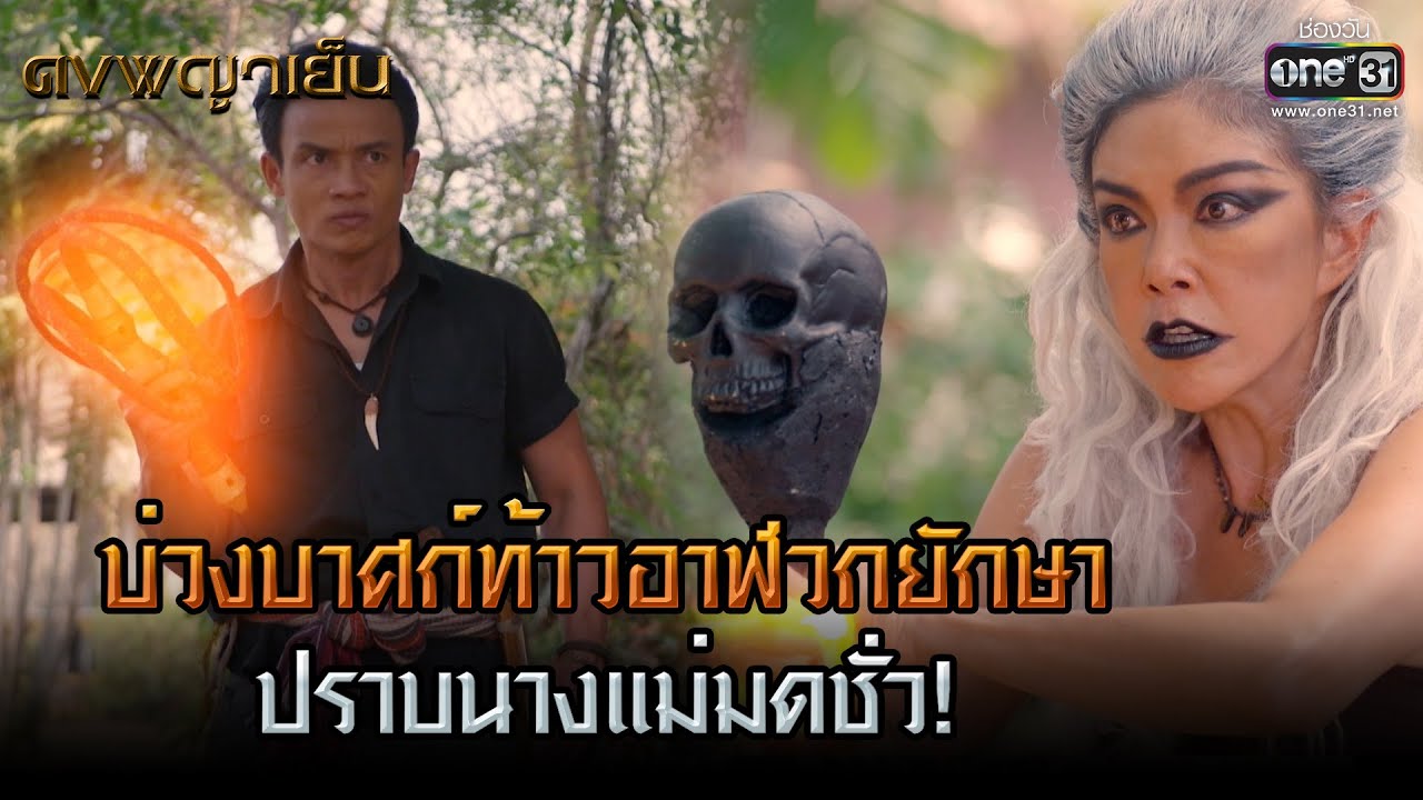 บ่วงบาศก์ท้าวอาฬวกยักษาปราบนางแม่มดชั่ว! | HIGHLIGHT ดงพญาเย็น EP.44 | 21 เม.ย. 64 | one31