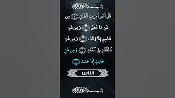 سورة الإخلاص  _ سورة الفلق - سورة الناس  القرآن الكريم 🌴🕋