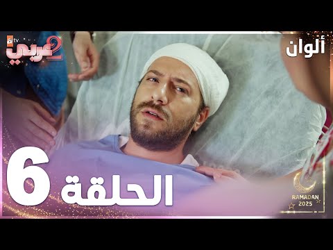 مسلسل ألوان Rengarenk مدبلج الحلقة 6 