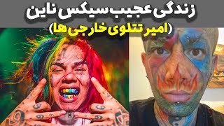 بیوگرافی سیکس ناین - مقایسه سیکس ناین با امیر تتلو | amir tataloo va 6ix9ine