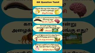 Gk Question and Answer | Tamil quiz short #shorts #gk