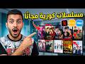 مواقع لمشاهدة المسلسلات الكورية مجان ا أفضل تطبيق