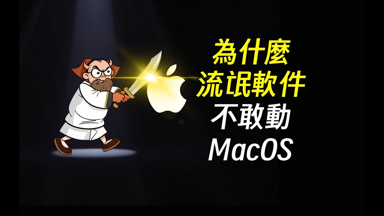 反直觉！弹窗竟是Mac对付流氓软件的杀手锏 | MacOS | 流氓软件 | 苹果 | Apple | Windows | UAC | 360 | 鲁大师 | 2345