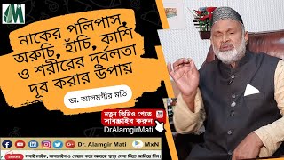 নাকের পলিপাস, অরুচি, হাঁচি, কাশি ও শরীরের দুর্বলতা দূর করার উপায় l Dr. Alamgir Mati l Nasal Polyps