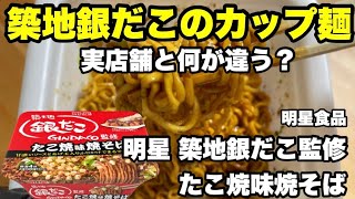 明星×築地銀だこの鉄板コラボ！たこ焼味焼そばの秘密に迫る 明星食品 築地銀だこ監修 たこ焼き味焼きそば