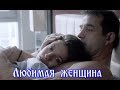 "ЛЮБИМАЯ ЖЕНЩИНА" -  АЛЕКСЕЙ РОМ