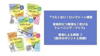 『つらくない！ロングトーン練習』著者による解説①《教本のポイントと特徴》　高垣 智