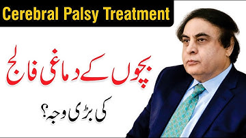 Cerebral Palsy Treatment - Cerebral Palsy Ka Ilaj | Symptoms In Urdu/Hindi | Dr. Khalid Jamil