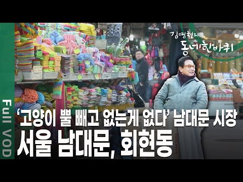 새해 정기를 받으며 서울의 중심에 자리한 근대사의 역사가 깃든 동네, 회현동과 서울의 대표시장, 남대문의 여정~ [김영철의 동네 한 바퀴 KBS 20200104 방송]