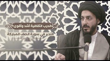 الحرب الثقافية  أشد وأقوى |  التدبر في سورة الصف|11