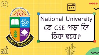 National University তে CSE পড়া কি ঠিক হবে? screenshot 3