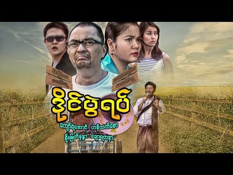 myanmar-movies-dine-pwal-yat-kyaw-ye-aung,-soe-myat-nandar,-chaw-yadanar