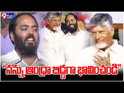“నన్ను ఆంధ్రా బిడ్డగా భావించండి” | Anant Ambani | 9Plus News