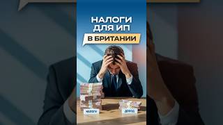 Сколько налогов платит ИП в Британии? Суммы шокируют