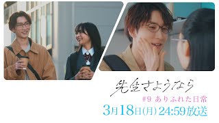 【第9話 予告】渡辺翔太 主演 🎉『先生さようなら』3月18日(月) 24:59 放送  