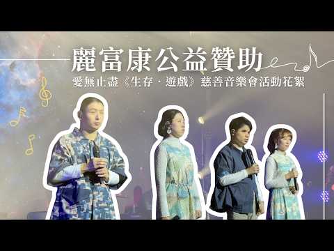 麗富康國際 x 台北市視障者家長協會 | EyeMusic樂團 愛無止盡《生存．遊戲》慈善音樂會 活動參與花絮