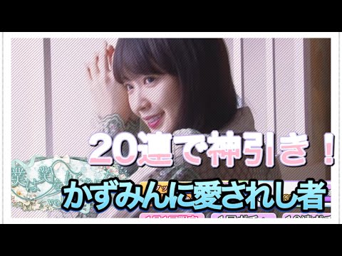 【乃木フェス】僕は僕を好きになるガチャ　かずみん狙いで20連！運営さんありがとう！