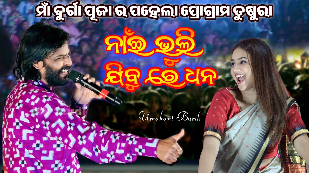 Nai Bhuli Jibu re Dhana Umakant Barik Stage Performance // Durga Puja Program Tusra 2025