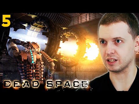 Видео: ГРАФИКА 2008 ГОДА! КАК? ПАПИЧ ПРОХОДИТ DEAD SPACE. часть 5