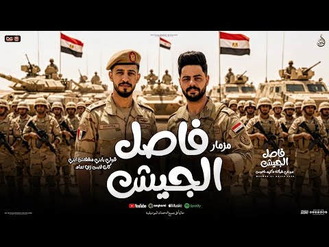 مزمار فاصل الجيش جديد قولي يابني مشفتش ابني كان لابس زيك تمام موجي شياكه كريم ناعوس شعبي 2026 مزمار فاصل الجيش جديد قولي يابني مشفتش ابني كان لابس زيك تمام موجي شياكه كريم ناعوس شعبي 2026