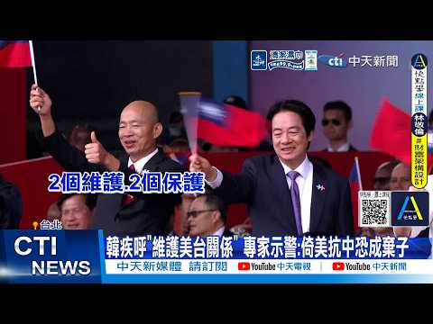 [Daily Must-Watch] Han Kuo-yu Calls to "Uphold US-Taiwan Relations"; Experts Warn: Relying on the...