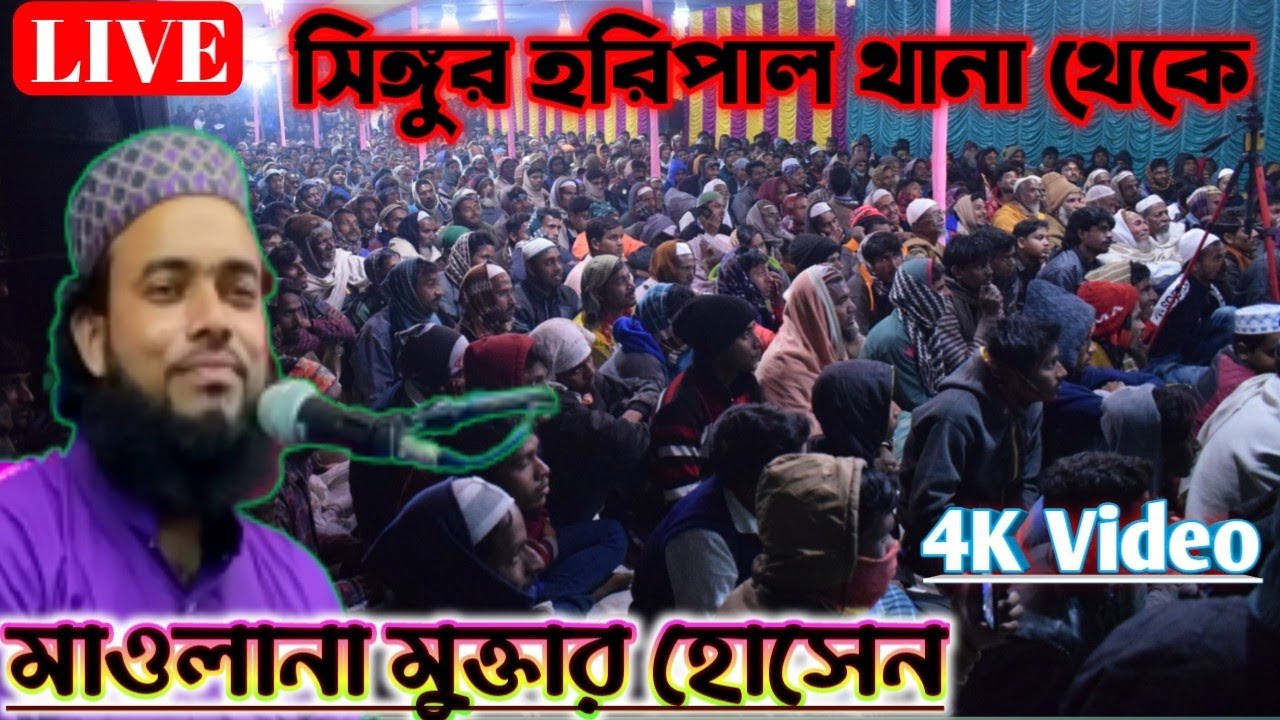 🔴Live🔴আলহাজ্ব মাওলানা মোঃ মুক্তার হোসেন || Maulana Muktar Hussain New Jalsa 2021 || M DADA HUJUR