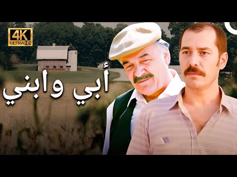 فيلم الدراما التركي أبي وابني 4K كامل مشاهدة دبلجة عربية