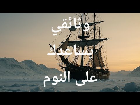 رحلة إلى القطب الشمالي حكاية المستكشفين الأوائل في عالم المجهول وثائقي يساعدك على النوم
