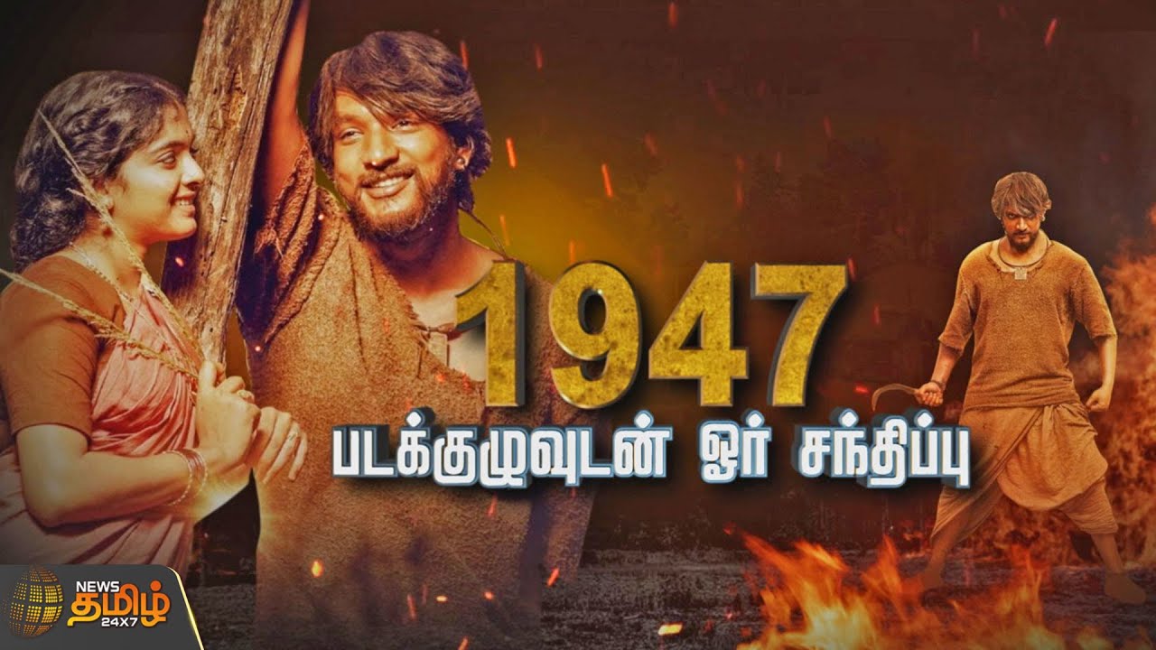 ஆகஸ்ட் 16 1947 -  திரைப்படக்குழுவுடன் ஓர் சந்திப்பு | August 16 1947 Movie Cast Interview
