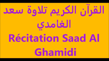 القرآن الكريم the Holy Quran le Saint Coran Sourate At Taghabun Saad Al Ghamidi