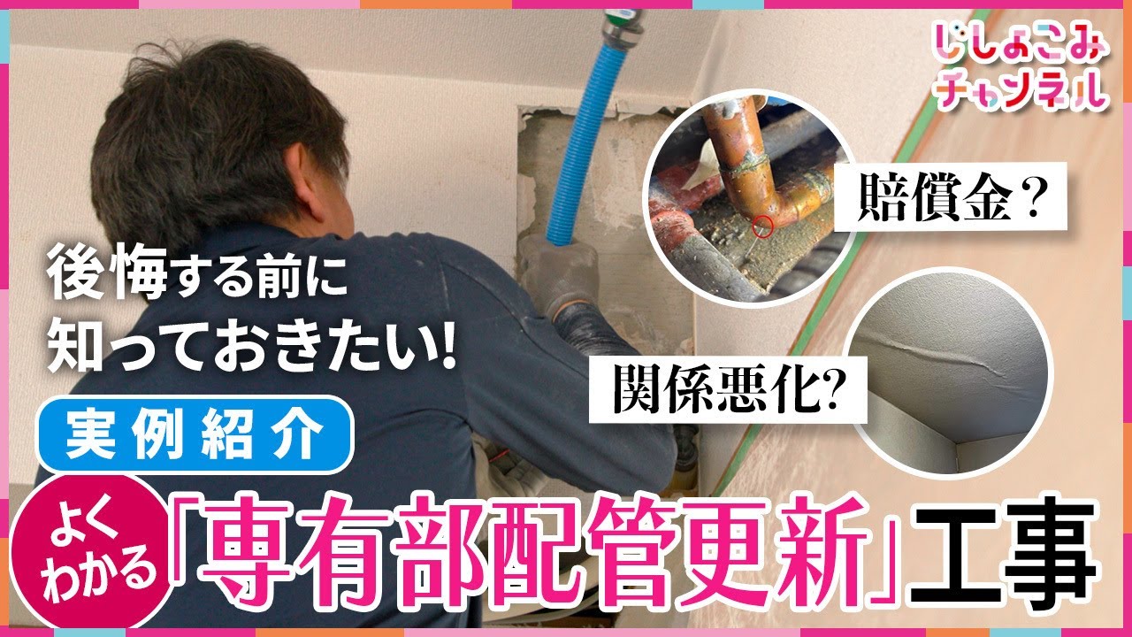 【実例紹介】よくわかる「専有部配管更新」工事