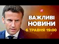 Макрон відправив війська в Україну. Реакція інших країні. Чого чекати далі – Новини 6 травня 19:00