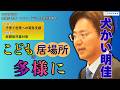 こどもの居場所 多様に 2026/05/08 中道改革連合 衆議院議員 犬かい明佳