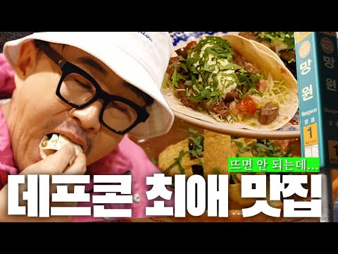 .🥃 데프콘의 망원 (낮술) 로드 | 타코 4종 + 퀘사디아 2종 + 멕시코 육개장 + <strong>고구마튀김</strong> + 최애 디저트 맛집 2곳